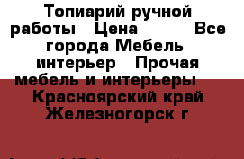 Топиарий ручной работы › Цена ­ 500 - Все города Мебель, интерьер » Прочая мебель и интерьеры   . Красноярский край,Железногорск г.